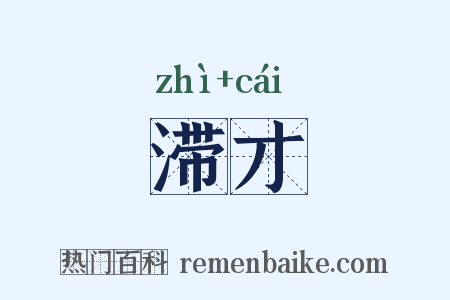 滞才是什么意思的图片